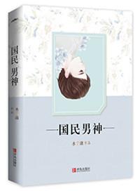 重生之国民男神全文阅读