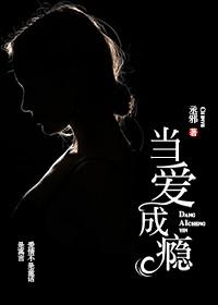 当爱成瘾电影在线观看