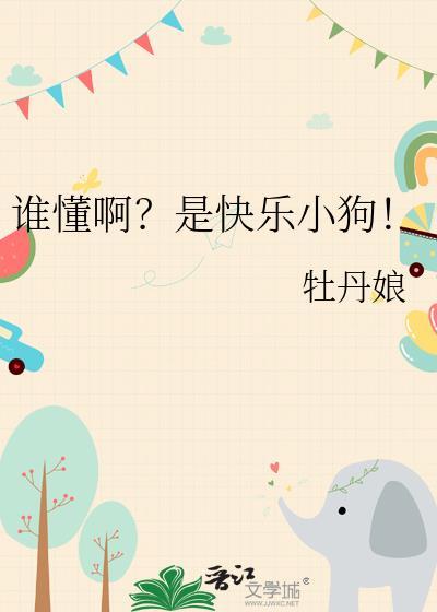 身为女主却想要做男主小弟 作者天界星辰落