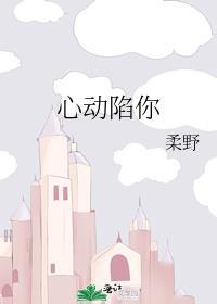 心动陷你沈星芙