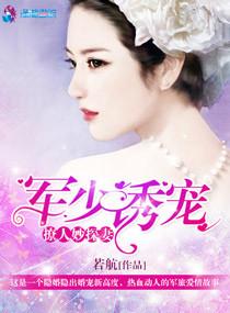 军少爆宠甜妻吻上瘾怎么不更了