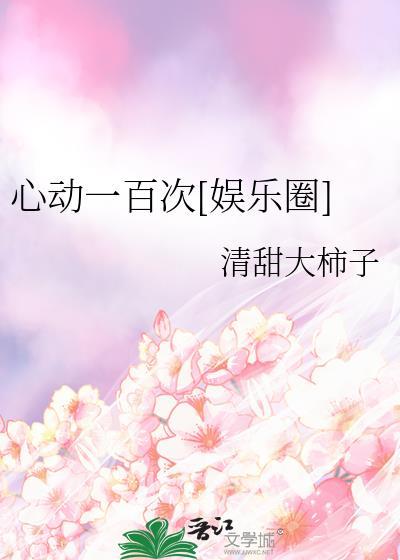 心动一百次[娱乐圈