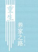 养家之路重生txt