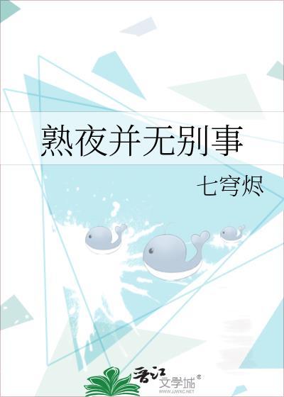 熟夜并无别事 七穹烬全文阅读