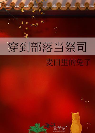 穿越到部落的玄幻