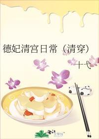 德妃清宫日常(清穿)十弋