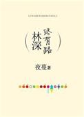 林深终有路嘉余番外