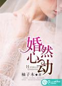 婚然心动短剧全集免费观看