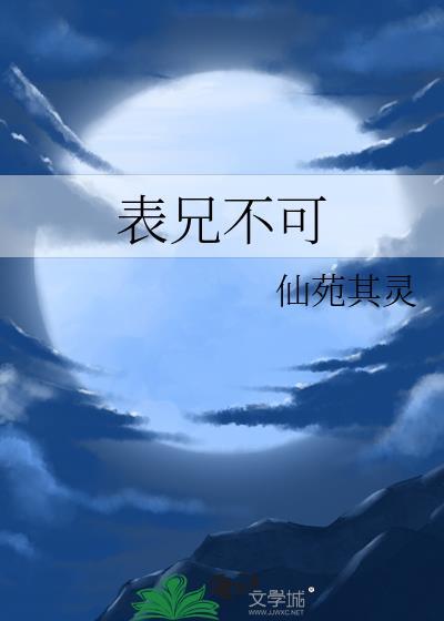 表兄不可顾成因免费阅读