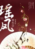 重生瑶姨娘