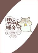 男神睡务局TXT全本