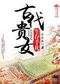 古代贵女日常生活文