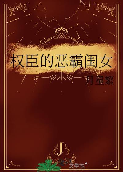权臣的恶霸闺女txt