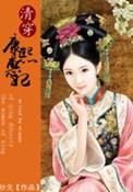 大清皇后
