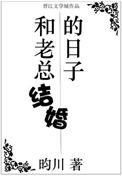 和老总结婚的日子by昀川双洁吗