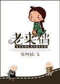 老来俏喜欢阳光吗