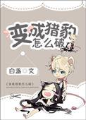 主角变成猎豹