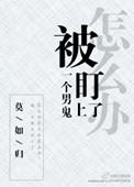 被一个男鬼盯上了怎么办!