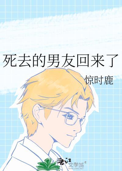 死去的男友回来了免费阅读