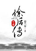 大明徐后传全文无删减