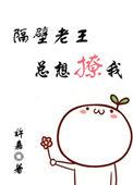 隔壁老王好不好
