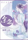 余念安说的话