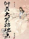 仰天大笑夺门去