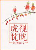虎视眈眈三十立是什么数字