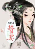 赘妻今天离婚了吗