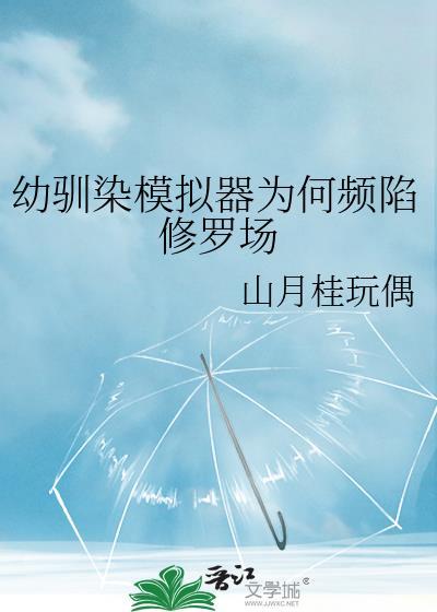 幼驯染模拟器为何频陷修罗场半夏