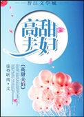 高甜夫夫在线发糖番外