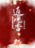 返魂香踏罡最简单三个步骤