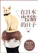 在日本当猫的日子讲了什么