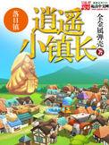逍遥小镇