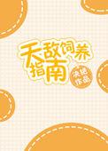 6、天敌饲养指南作者决绝