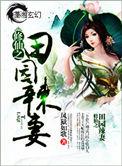 修仙之猎户的田园辣妻