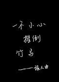 一不小心扑倒了竹马