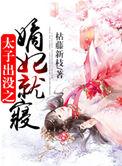 太子出没之嫡妃就寝 笔趣阁