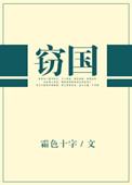 窃国者诸侯