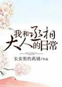 我和丞相大人的日常by长安
