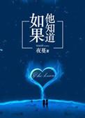 如果他知道简介