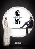 骗婚骗彩礼