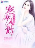 契约宠妻免费阅读