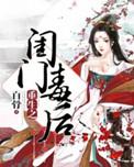 重生之毒门后将