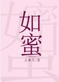 我的恶魔女友甜如蜜