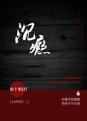 沉瘾全文免费阅读