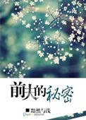 前夫的秘密我知道免费观看全集