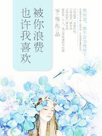 也许我喜欢对你浪费