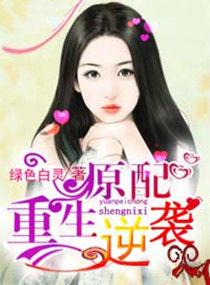 原配逆袭[快穿