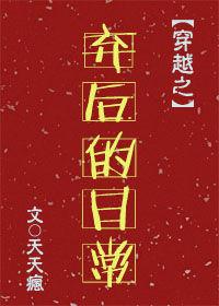 弃后成妃全文免费阅读